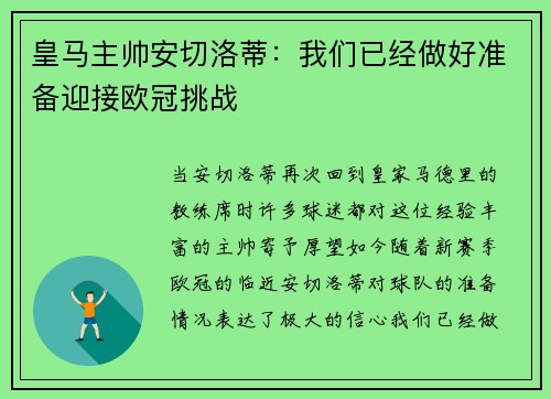 皇马主帅安切洛蒂：我们已经做好准备迎接欧冠挑战