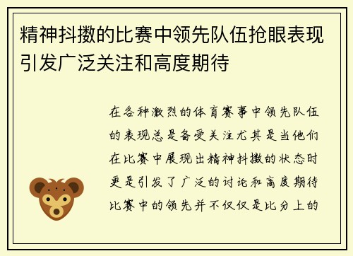 精神抖擞的比赛中领先队伍抢眼表现引发广泛关注和高度期待