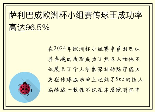 萨利巴成欧洲杯小组赛传球王成功率高达96.5%