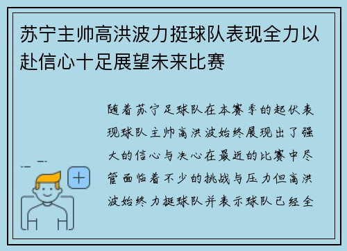 苏宁主帅高洪波力挺球队表现全力以赴信心十足展望未来比赛