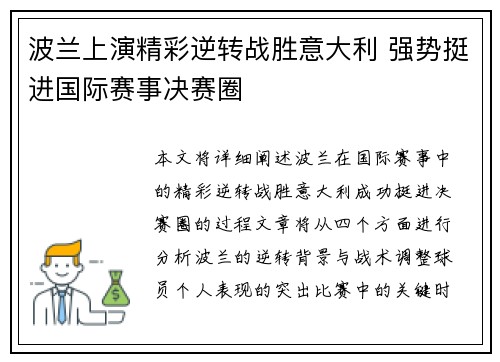 波兰上演精彩逆转战胜意大利 强势挺进国际赛事决赛圈