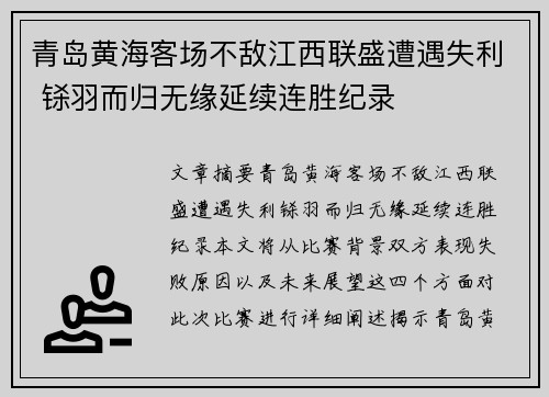 青岛黄海客场不敌江西联盛遭遇失利 铩羽而归无缘延续连胜纪录