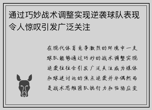 通过巧妙战术调整实现逆袭球队表现令人惊叹引发广泛关注