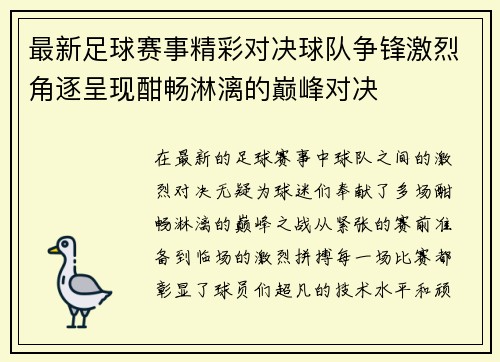 最新足球赛事精彩对决球队争锋激烈角逐呈现酣畅淋漓的巅峰对决