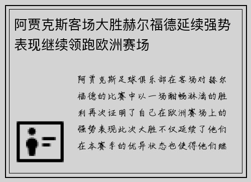 阿贾克斯客场大胜赫尔福德延续强势表现继续领跑欧洲赛场