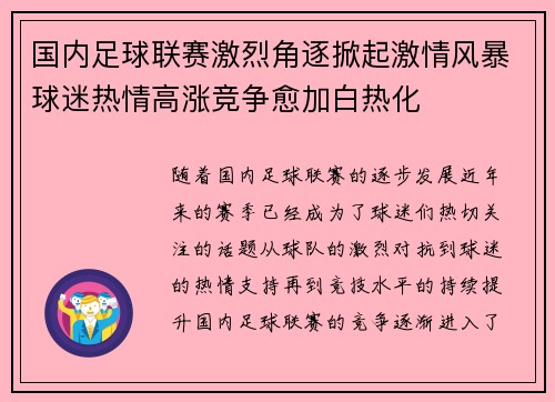 国内足球联赛激烈角逐掀起激情风暴球迷热情高涨竞争愈加白热化