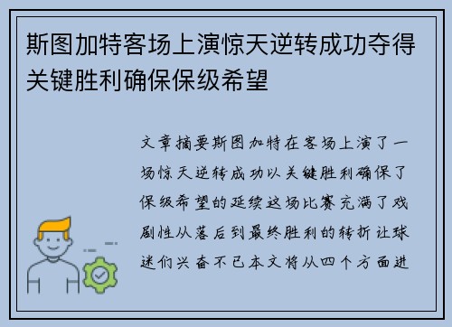 斯图加特客场上演惊天逆转成功夺得关键胜利确保保级希望