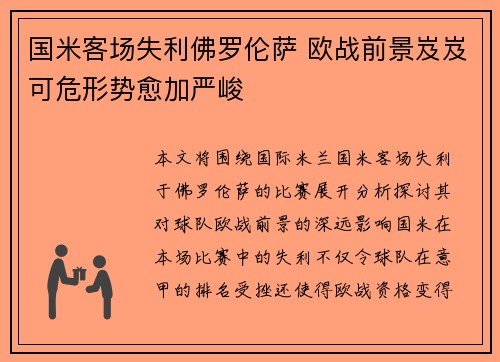 国米客场失利佛罗伦萨 欧战前景岌岌可危形势愈加严峻