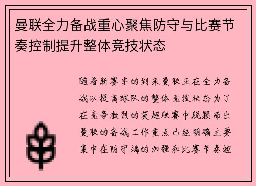曼联全力备战重心聚焦防守与比赛节奏控制提升整体竞技状态