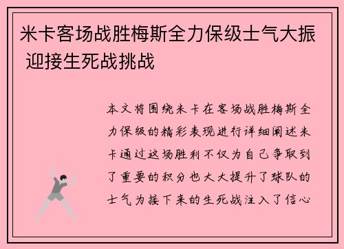 米卡客场战胜梅斯全力保级士气大振 迎接生死战挑战
