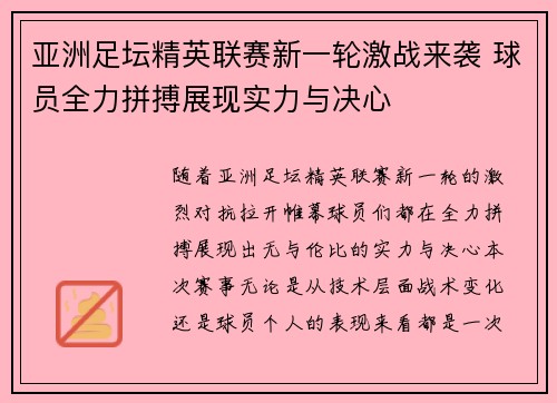 亚洲足坛精英联赛新一轮激战来袭 球员全力拼搏展现实力与决心