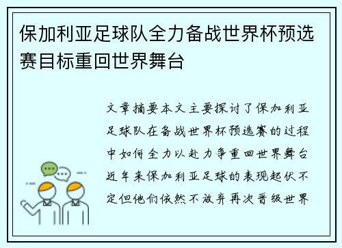 保加利亚足球队全力备战世界杯预选赛目标重回世界舞台