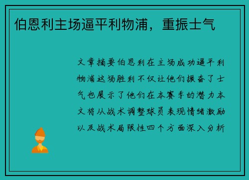 伯恩利主场逼平利物浦，重振士气