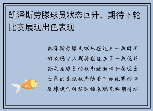 凯泽斯劳滕球员状态回升，期待下轮比赛展现出色表现