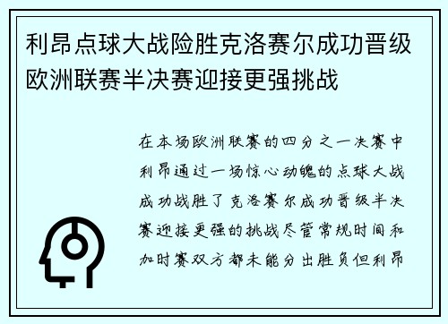 利昂点球大战险胜克洛赛尔成功晋级欧洲联赛半决赛迎接更强挑战