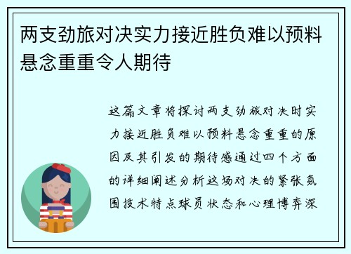 两支劲旅对决实力接近胜负难以预料悬念重重令人期待