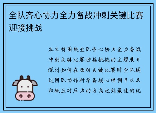 全队齐心协力全力备战冲刺关键比赛迎接挑战