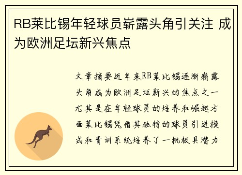 RB莱比锡年轻球员崭露头角引关注 成为欧洲足坛新兴焦点