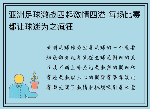 亚洲足球激战四起激情四溢 每场比赛都让球迷为之疯狂