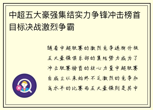 中超五大豪强集结实力争锋冲击榜首目标决战激烈争霸