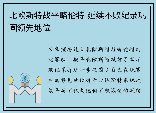 北欧斯特战平略伦特 延续不败纪录巩固领先地位