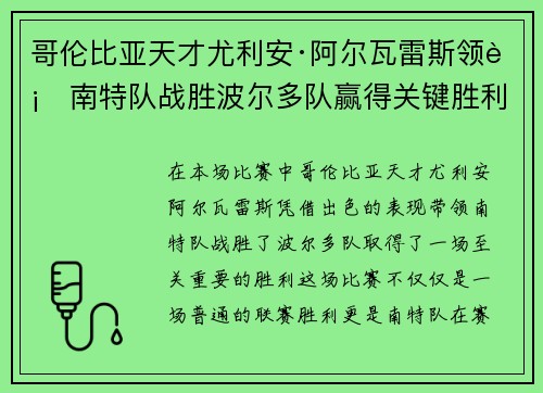 哥伦比亚天才尤利安·阿尔瓦雷斯领衔南特队战胜波尔多队赢得关键胜利