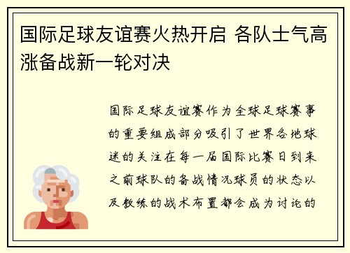 国际足球友谊赛火热开启 各队士气高涨备战新一轮对决