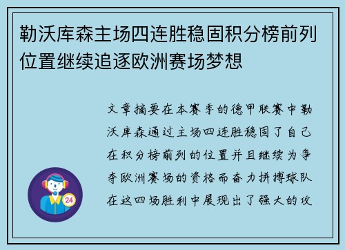 勒沃库森主场四连胜稳固积分榜前列位置继续追逐欧洲赛场梦想