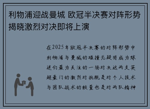 利物浦迎战曼城 欧冠半决赛对阵形势揭晓激烈对决即将上演