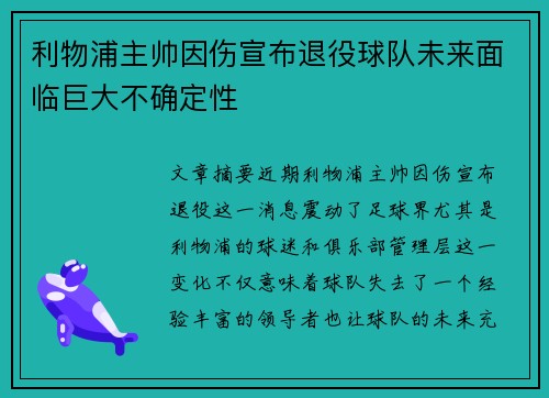 利物浦主帅因伤宣布退役球队未来面临巨大不确定性