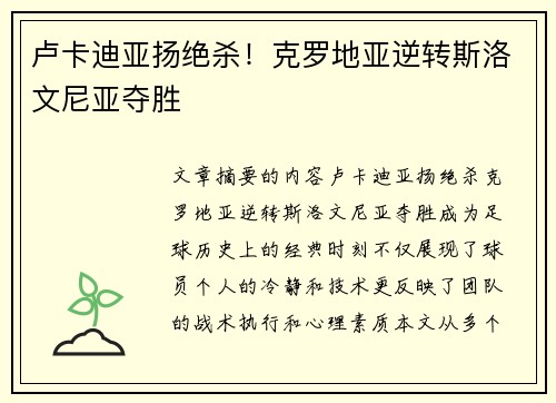 卢卡迪亚扬绝杀！克罗地亚逆转斯洛文尼亚夺胜