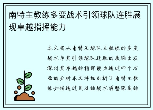 南特主教练多变战术引领球队连胜展现卓越指挥能力