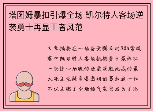 塔图姆暴扣引爆全场 凯尔特人客场逆袭勇士再显王者风范