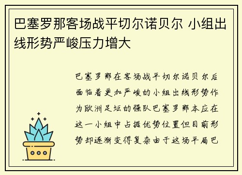 巴塞罗那客场战平切尔诺贝尔 小组出线形势严峻压力增大
