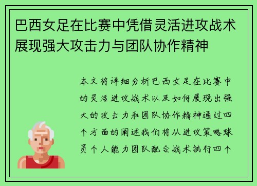 巴西女足在比赛中凭借灵活进攻战术展现强大攻击力与团队协作精神