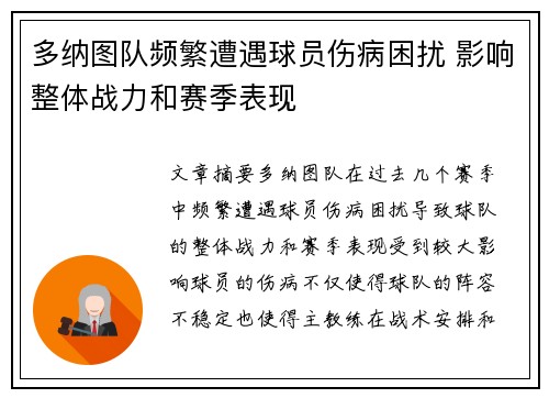 多纳图队频繁遭遇球员伤病困扰 影响整体战力和赛季表现