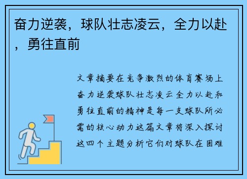 奋力逆袭，球队壮志凌云，全力以赴，勇往直前