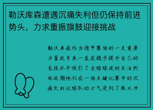 勒沃库森遭遇沉痛失利但仍保持前进势头，力求重振旗鼓迎接挑战