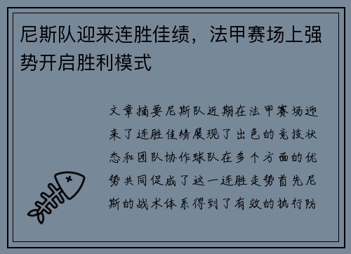 尼斯队迎来连胜佳绩，法甲赛场上强势开启胜利模式