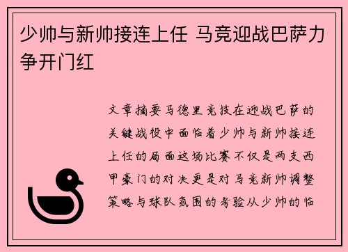 少帅与新帅接连上任 马竞迎战巴萨力争开门红