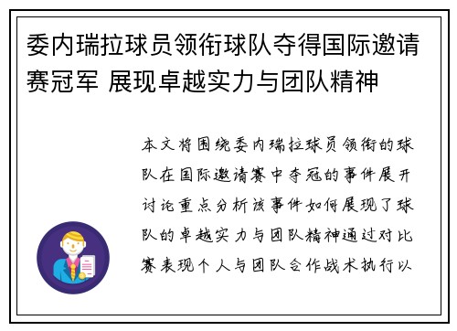 委内瑞拉球员领衔球队夺得国际邀请赛冠军 展现卓越实力与团队精神