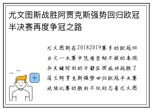 尤文图斯战胜阿贾克斯强势回归欧冠半决赛再度争冠之路