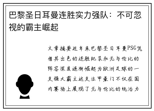 巴黎圣日耳曼连胜实力强队：不可忽视的霸主崛起