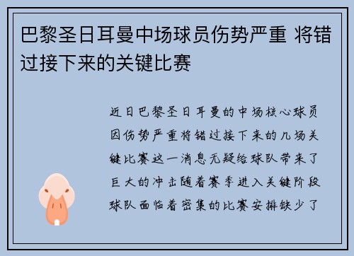 巴黎圣日耳曼中场球员伤势严重 将错过接下来的关键比赛