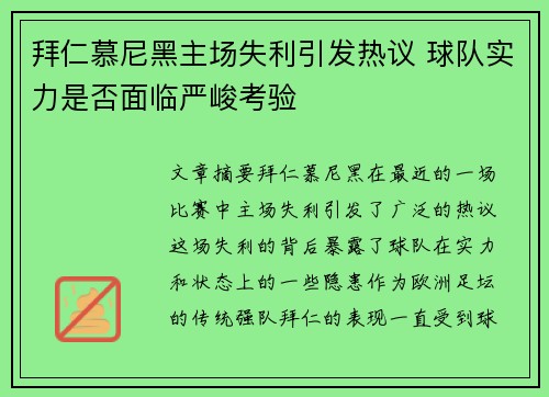 拜仁慕尼黑主场失利引发热议 球队实力是否面临严峻考验
