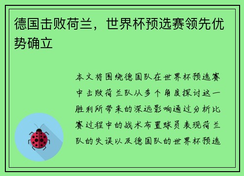 德国击败荷兰，世界杯预选赛领先优势确立