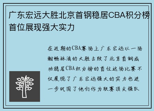 广东宏远大胜北京首钢稳居CBA积分榜首位展现强大实力