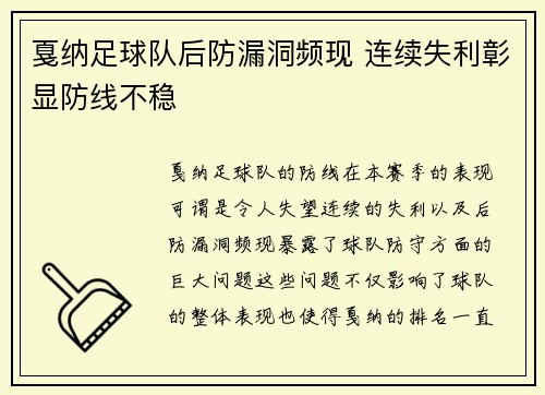 戛纳足球队后防漏洞频现 连续失利彰显防线不稳