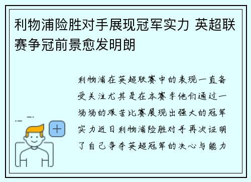 利物浦险胜对手展现冠军实力 英超联赛争冠前景愈发明朗