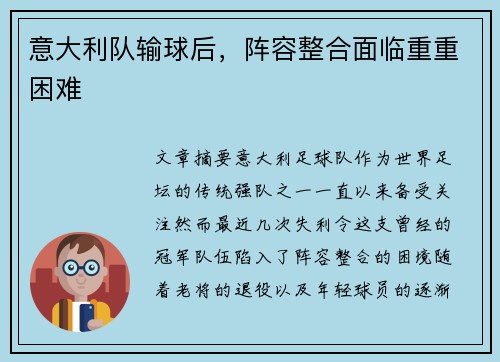 意大利队输球后，阵容整合面临重重困难